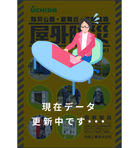 屋外防災カタログ vol.1の画像