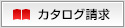 カタログ請求