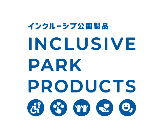 インクルーシブ公園製品