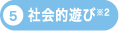 社会的遊び