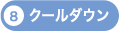 クールダウン